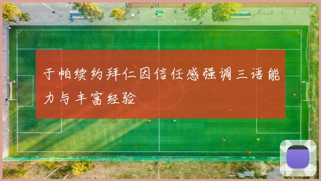 于帕续约拜仁因信任感强调三语能力与丰富经验