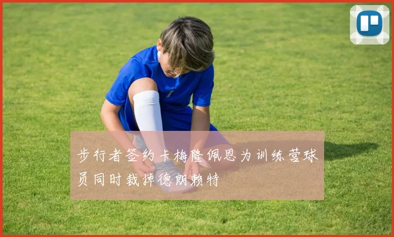 步行者签约卡梅隆佩恩为训练营球员同时裁掉德朗赖特