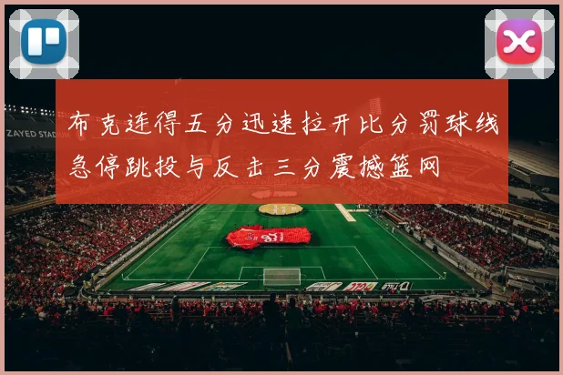 布克连得五分迅速拉开比分罚球线急停跳投与反击三分震撼篮网