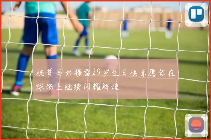 祝贾马尔穆雷29岁生日快乐愿你在球场上继续闪耀辉煌