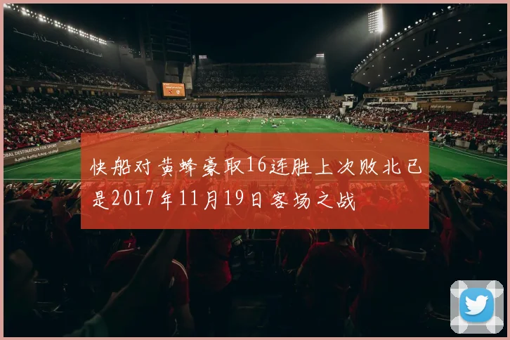 快船对黄蜂豪取16连胜上次败北已是2017年11月19日客场之战