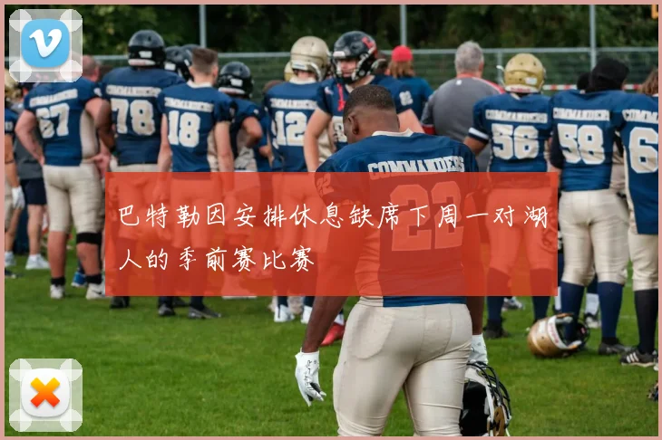 巴特勒因安排休息缺席下周一对湖人的季前赛比赛