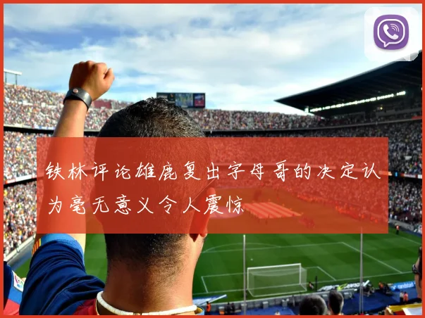 铁林评论雄鹿复出字母哥的决定认为毫无意义令人震惊