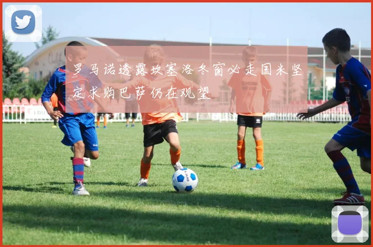 罗马诺透露坎塞洛冬窗必走国米坚定求购巴萨仍在观望