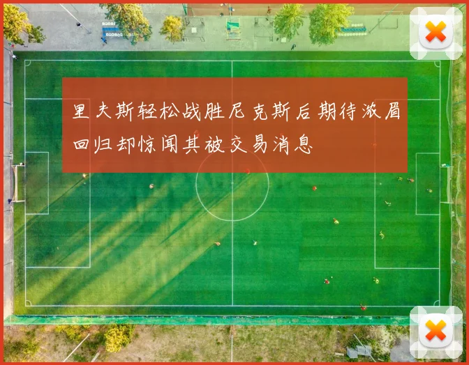 里夫斯轻松战胜尼克斯后期待浓眉回归却惊闻其被交易消息